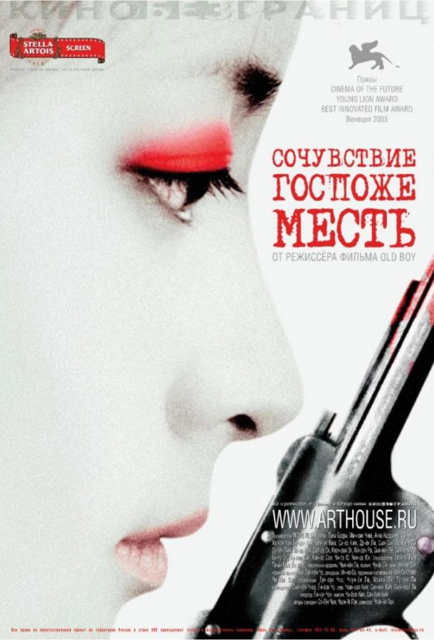 Сочувствие госпоже Месть 2005 Смотреть Онлайн Бесплатно в Хорошем Качестве