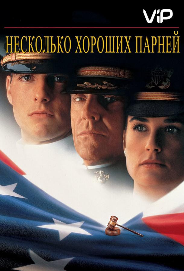 Фильм Несколько хороших парней (1992) смотреть онлайн в HD качестве