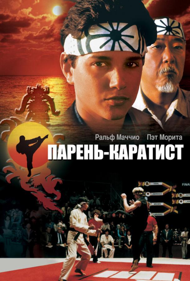 Парень-каратист 1984 Смотреть Онлайн Бесплатно в Хорошем Качестве
