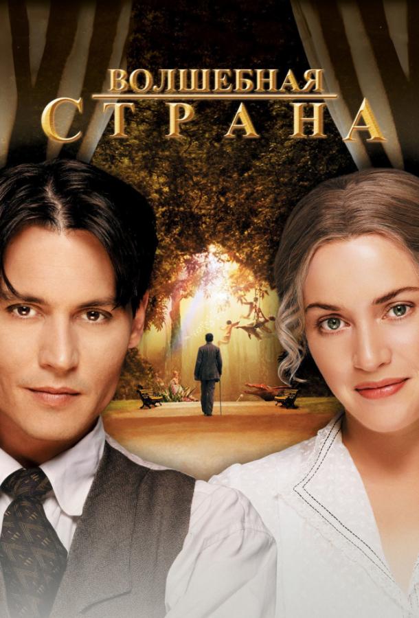 Фильм Волшебная страна (2004) смотреть онлайн в HD качестве