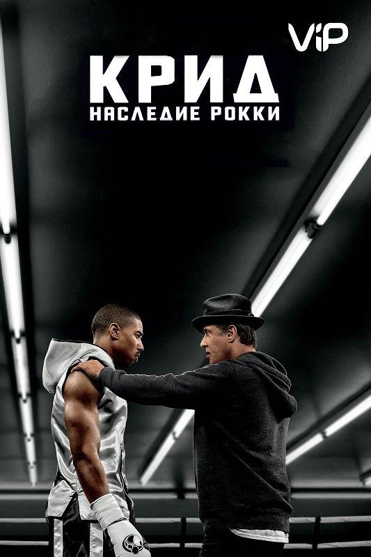 Фильм Крид: Наследие Рокки 2015 смотреть онлайн с Сильвестром Сталлоне