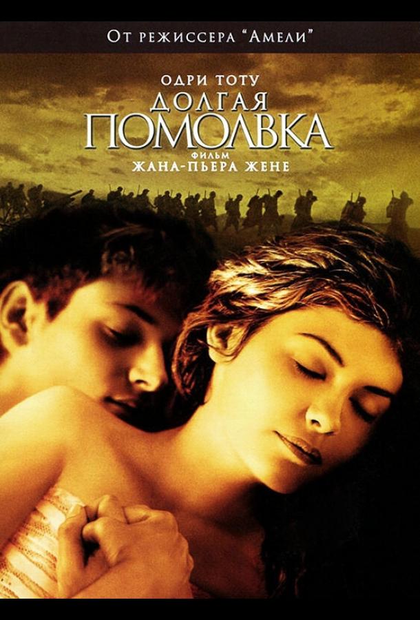 Долгая помолвка 2004 Смотреть Онлайн Бесплатно в Хорошем Качестве